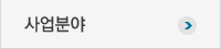사업분야