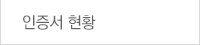 인증서 현황
