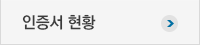 인증서 현황