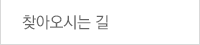 찾아오시는 길