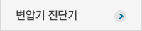 변압기 진단기