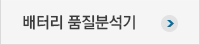 배터리 품질분석기