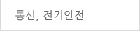 통신, 전기안전